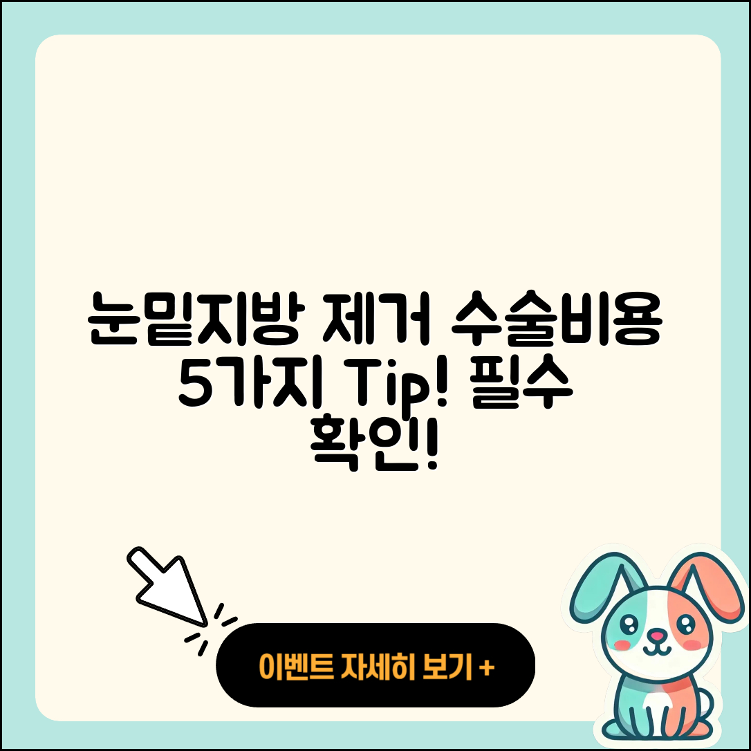 눈밑지방제거수술비용 알아보는 5가지