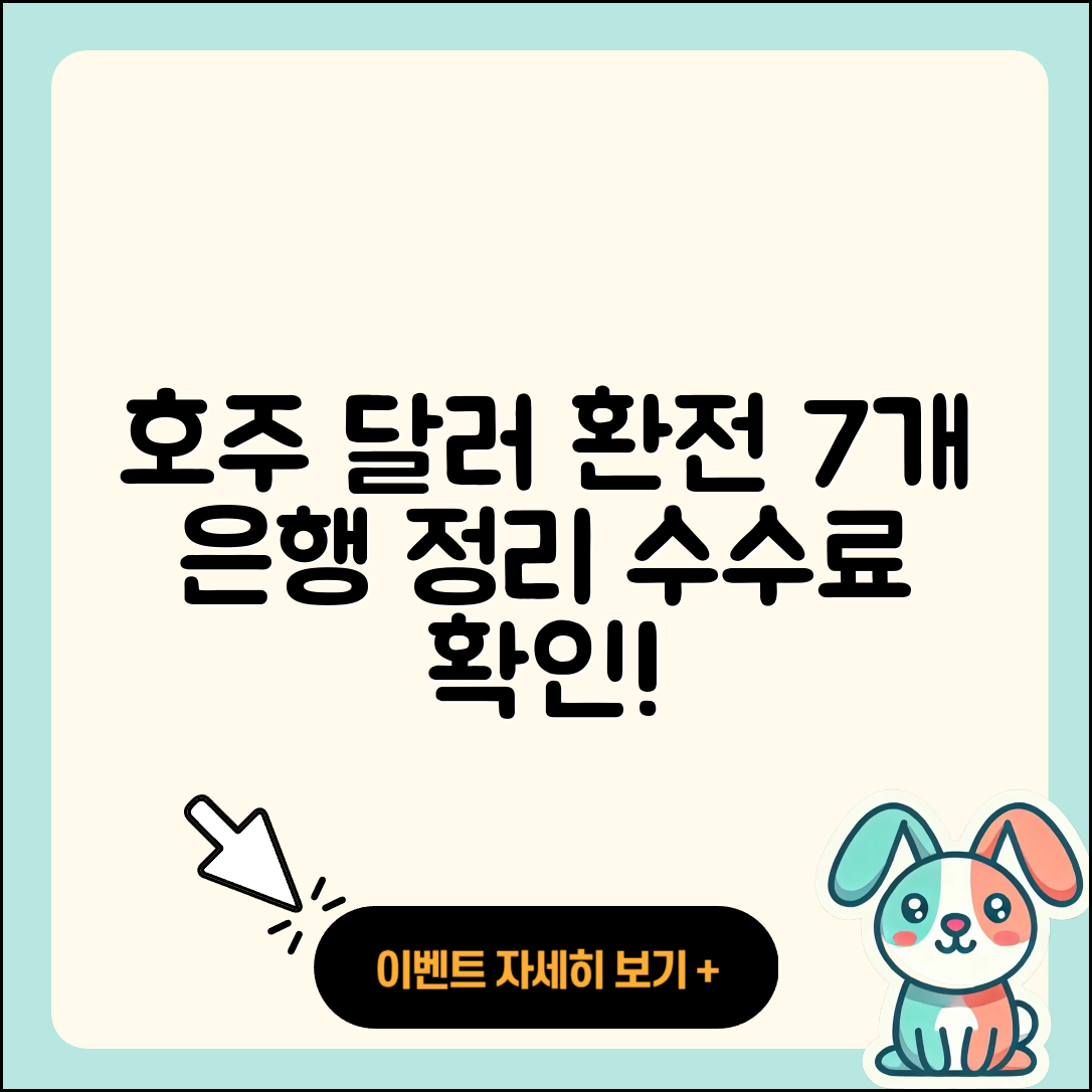 호주 달러 환전 가능한 7개 은행과 수수료 정리
