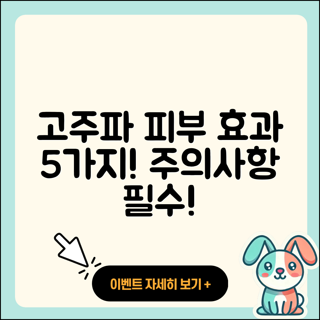 피부 미용 고주파 효과 5가지와 주의사항