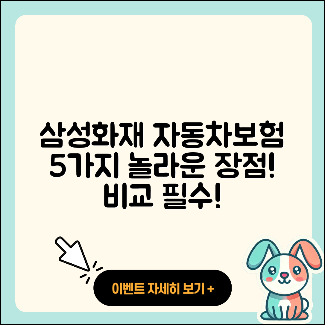 삼성화재 다이렉트 자동차보험 5가지 장점
