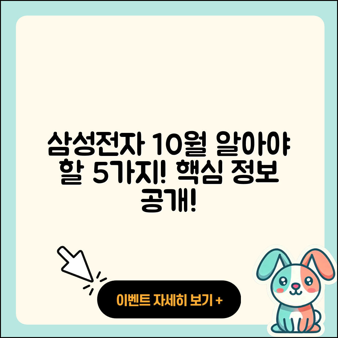 삼성전자 10월 행사 알아야 할 5가지