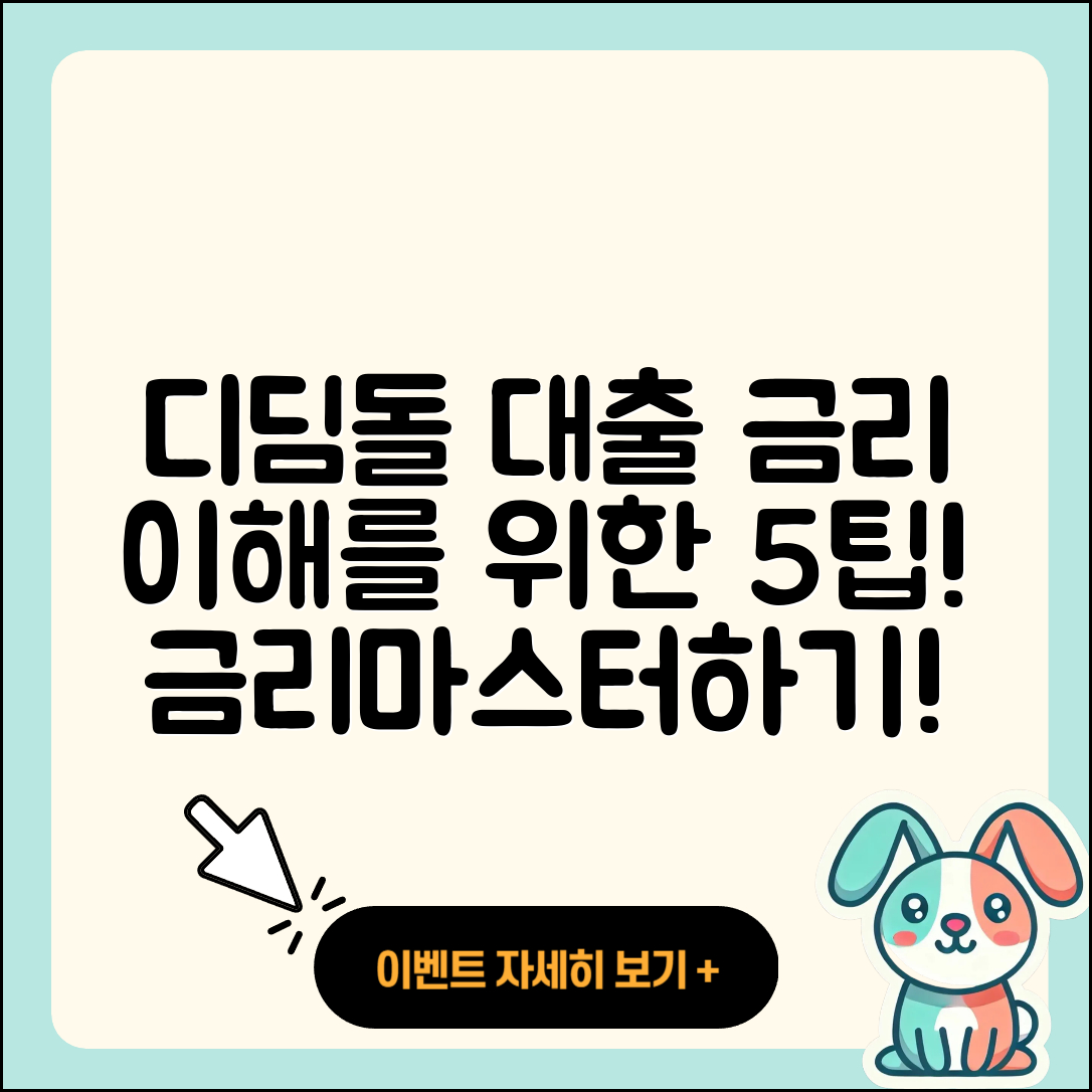 디딤돌 대출금리 이해하기 위한 5가지 팁