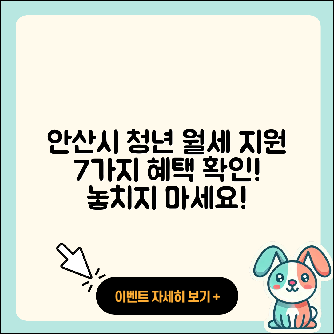 안산시 청년월세지원 7가지 혜택 알아보기