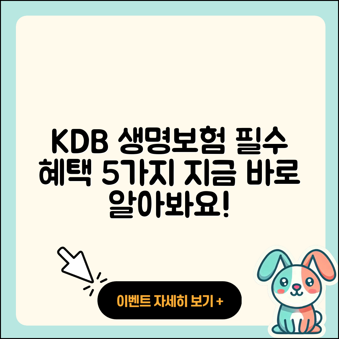 KDB 생명보험 알아보기: 꼭 필요한 5가지 혜택