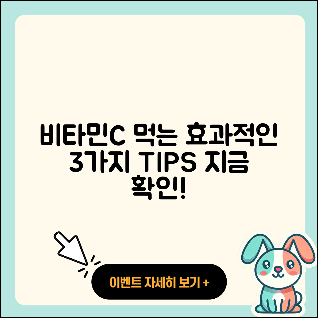 비타민C 먹는 시간, 효과적인 3가지 팁
