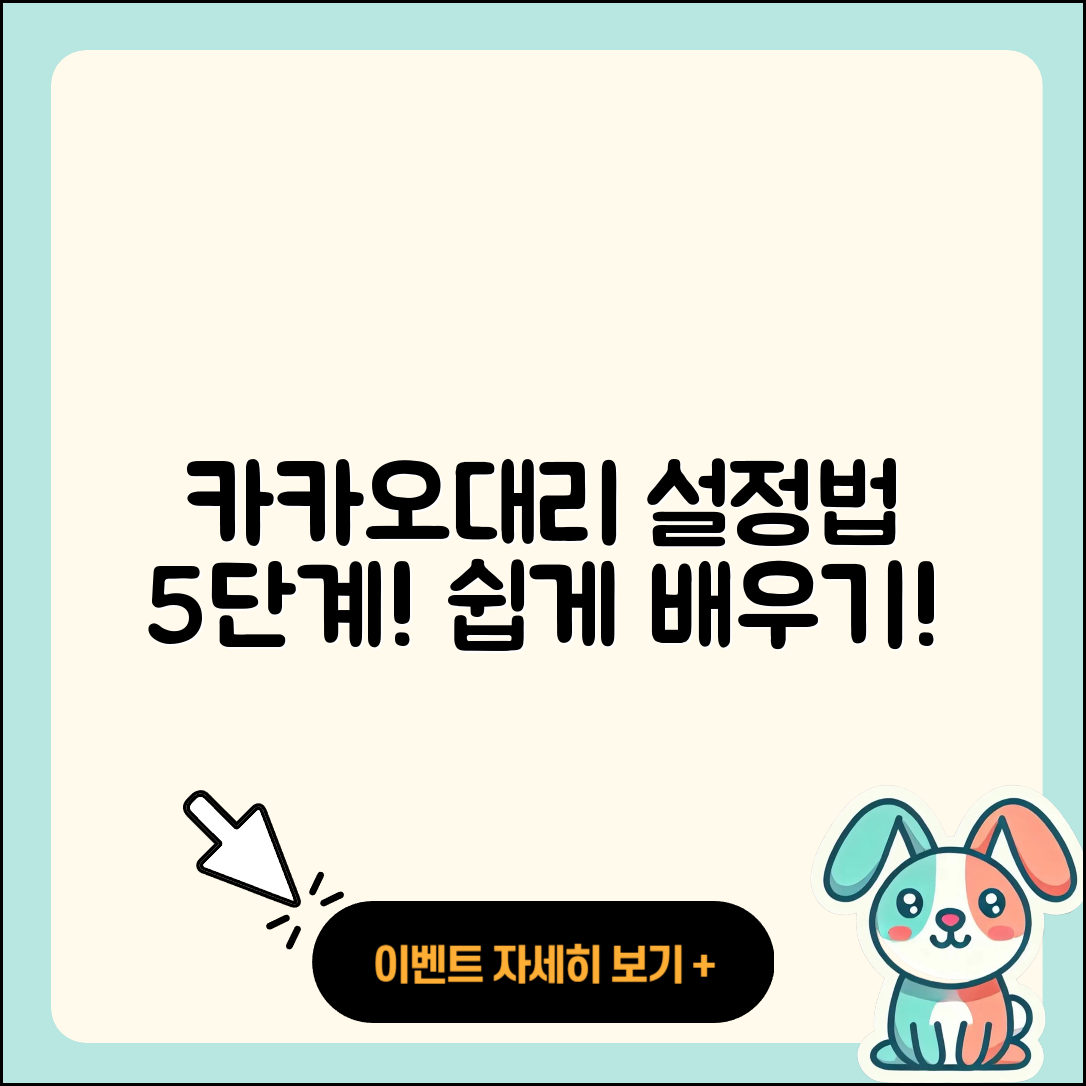 카카오대리 설정방법 5단계로 쉽게 배우기