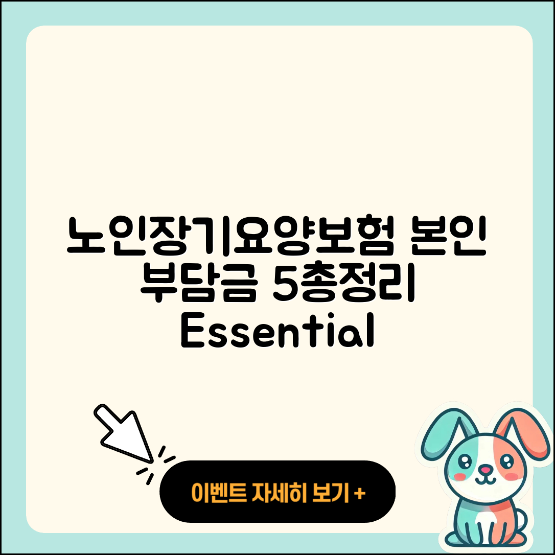 노인장기요양보험 본인부담금 5가지 총정리