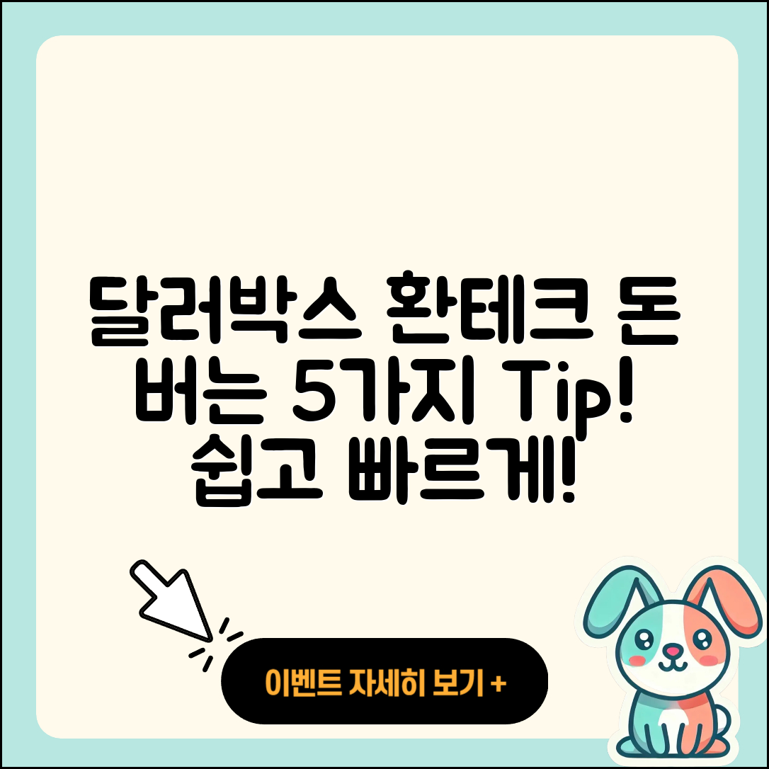 달러박스 환테크로 돈 버는 5가지 방법
