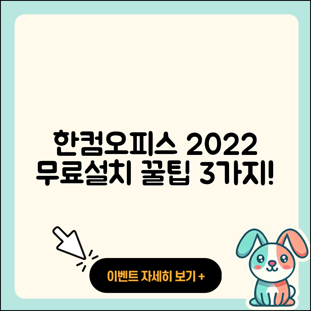 한컴오피스 2022 무료설치 3가지 팁