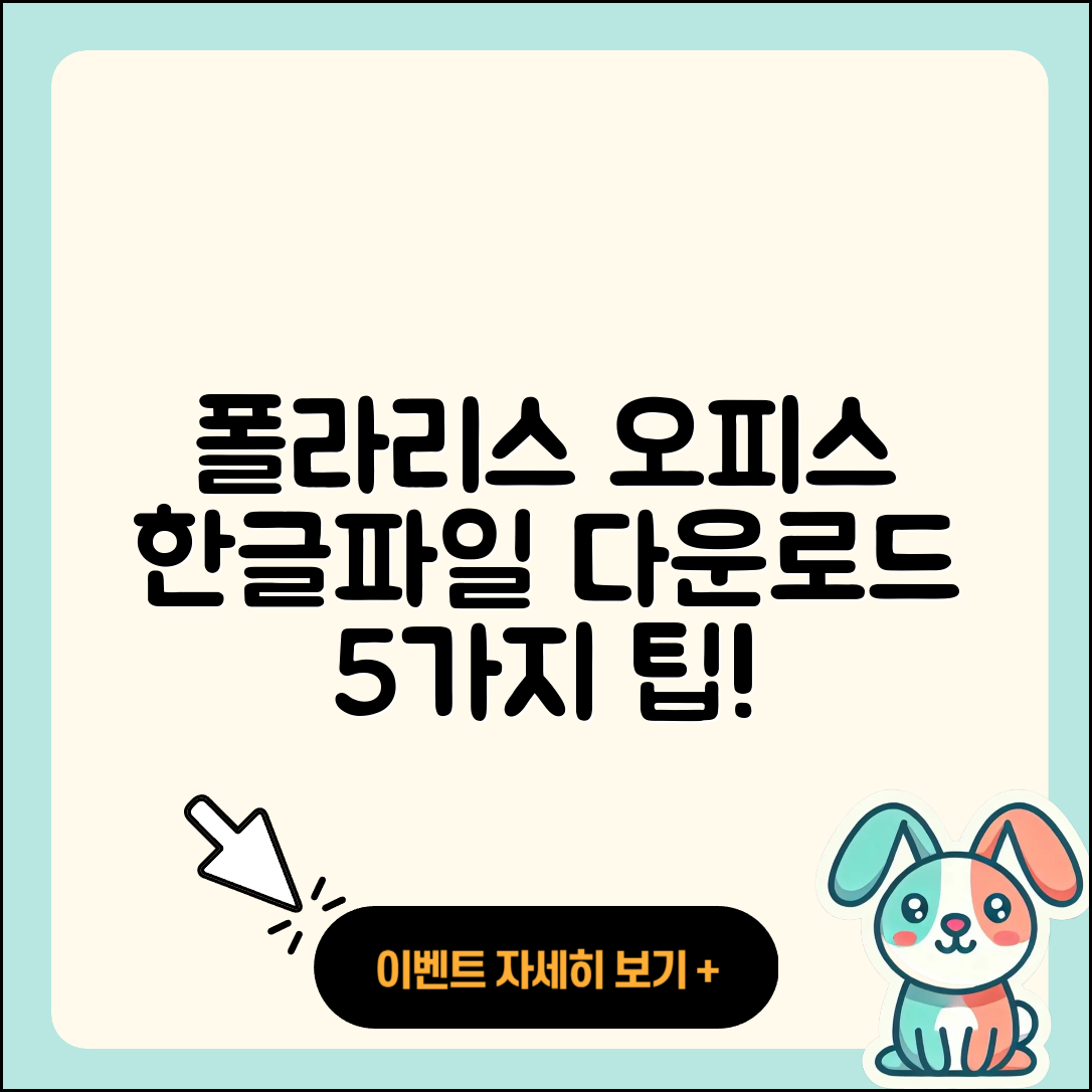 폴라리스 오피스 한글파일 다운로드 5가지 방법