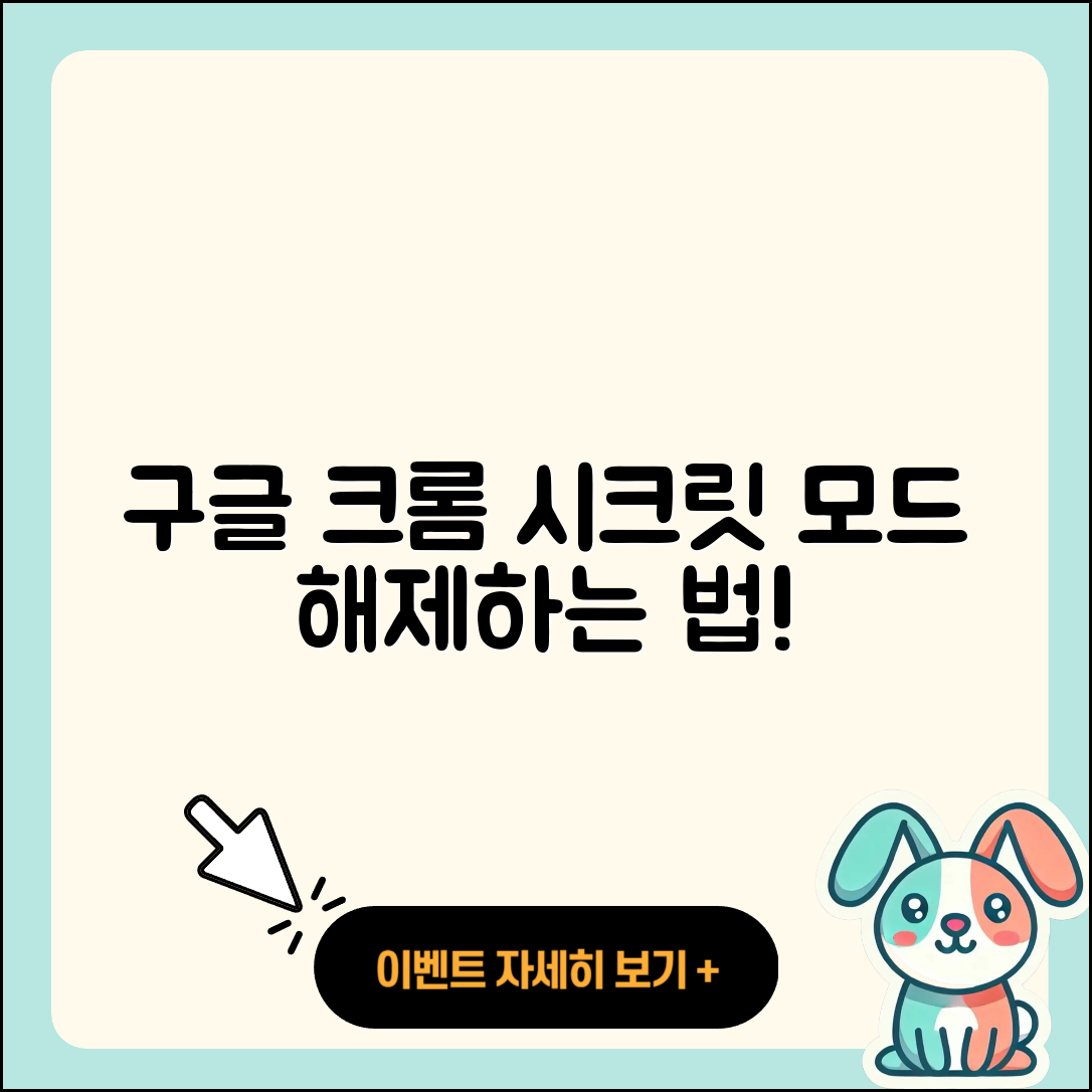 구글 크롬 시크릿 모드 해제 3단계