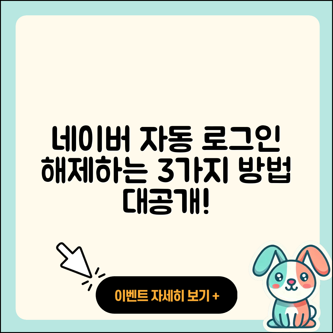 네이버 자동 로그인 해제하는 3가지 방법