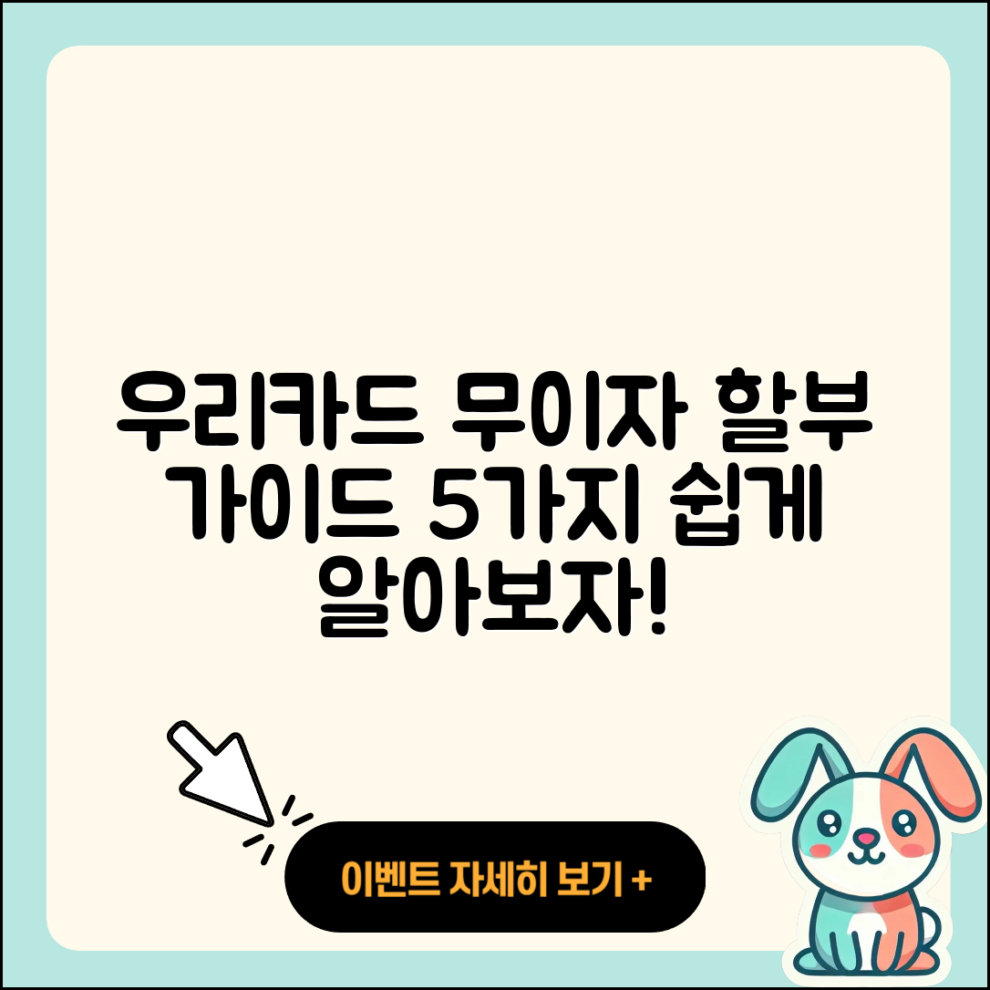 우리카드 무이자 할부 가이드 5가지 쉽게 알기
