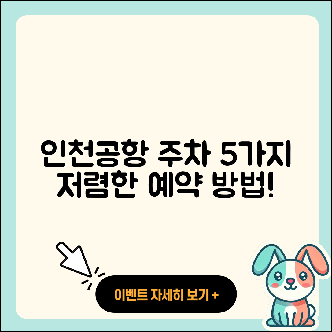 인천공항 주차 요금 5가지 저렴한 예약 방법