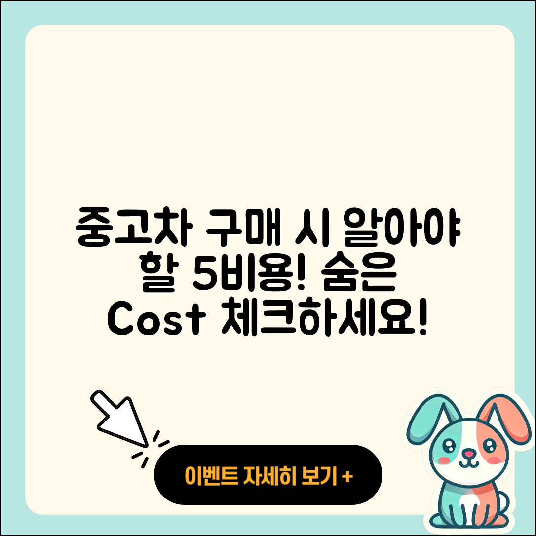 중고차 구입 시 알아야 할 5가지 부대비용