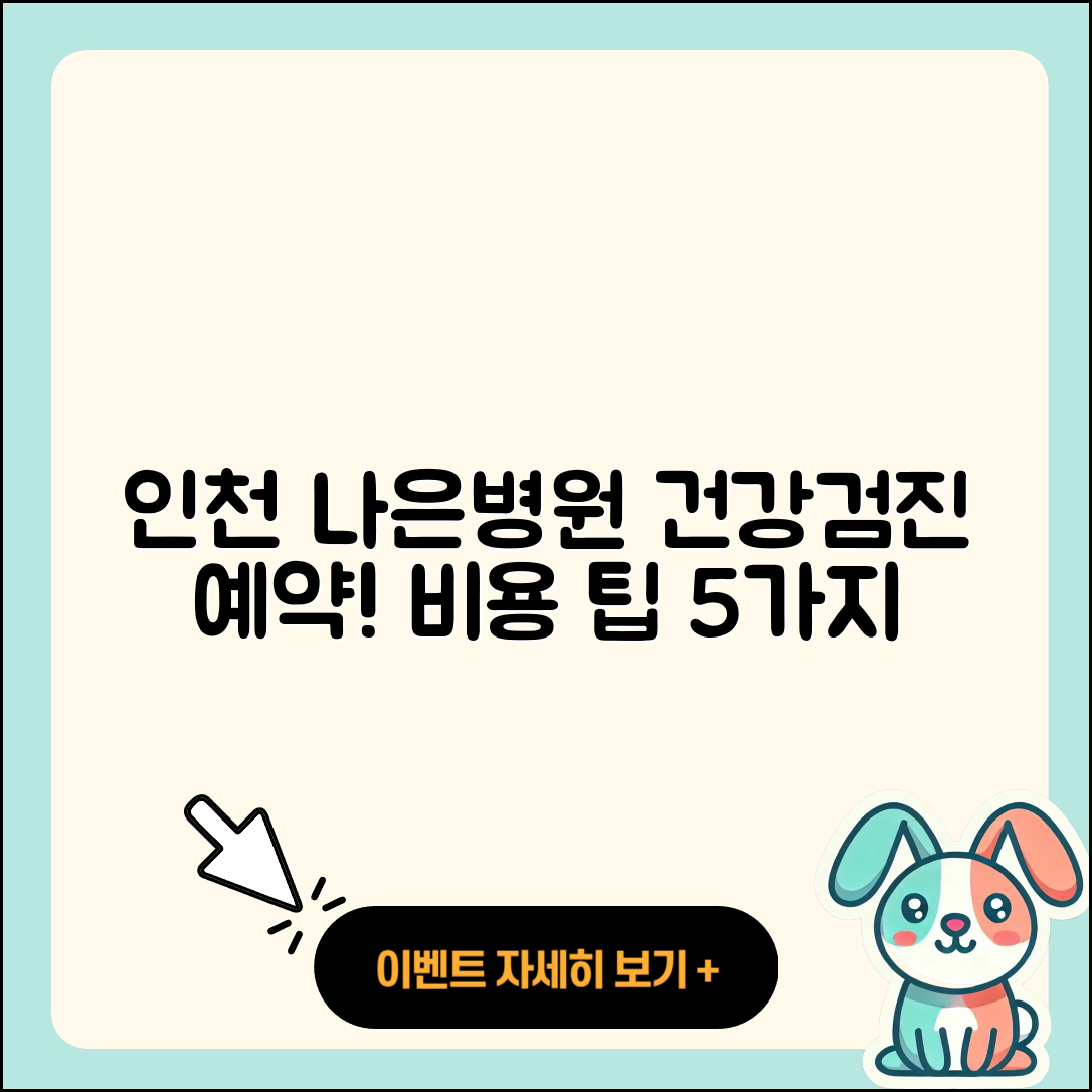 인천 나은병원 건강검진 센터 예약 및 비용 5가지 팁