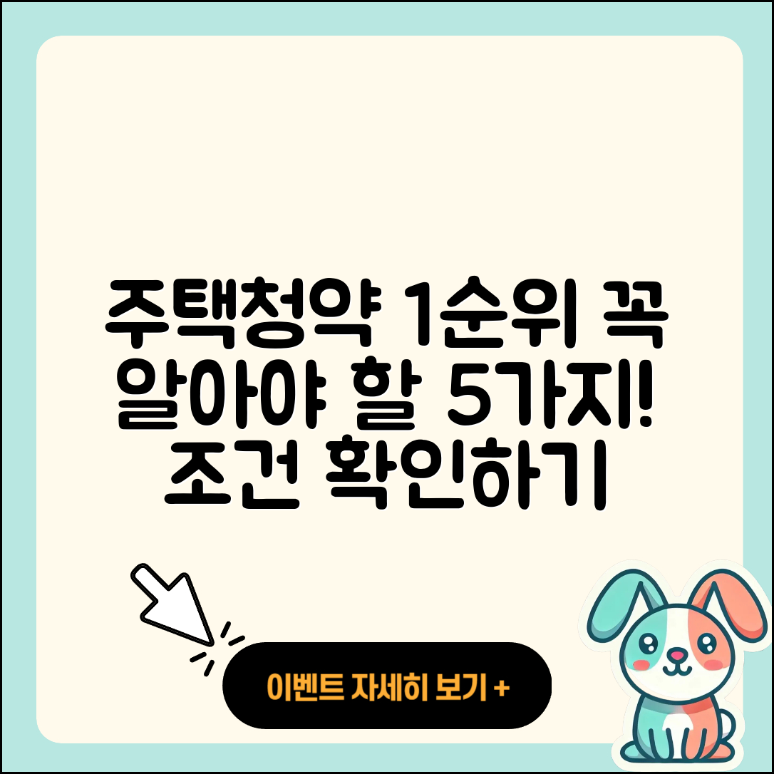 주택청약 1순위 조건 알아야 할 5가지