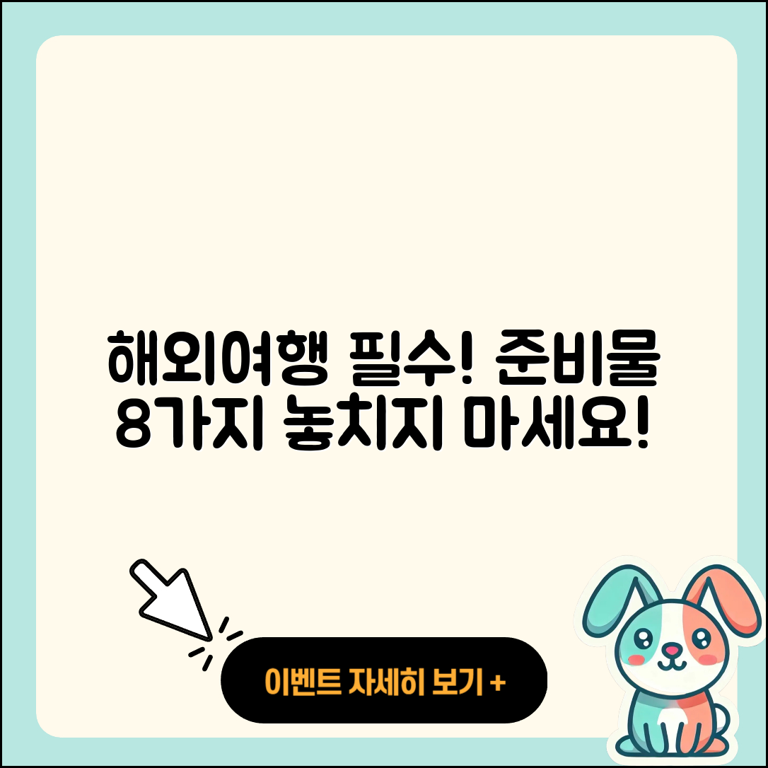 해외여행시 필수 준비물 8가지