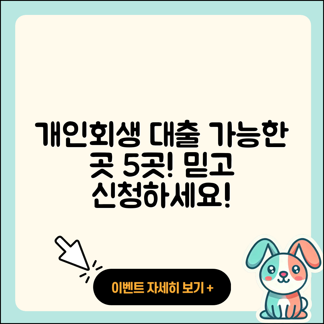 개인회생자 대출 가능한곳 5곳 소개