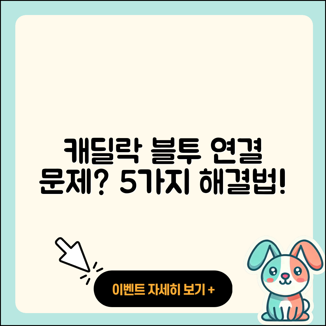 캐딜락 블루투스 연결 문제 5가지 해결법