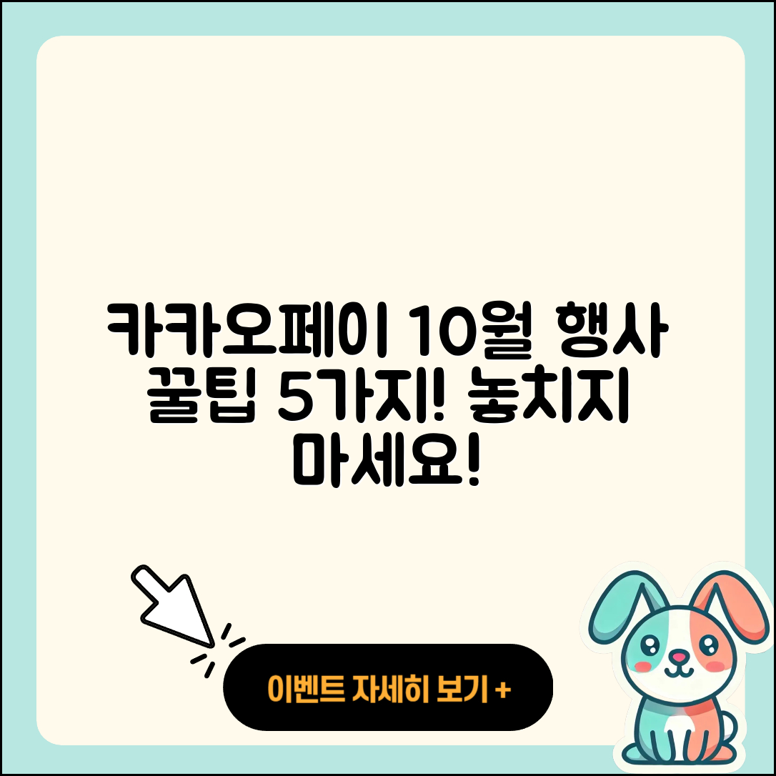 카카오페이 10월 행사 확인할 5가지 팁
