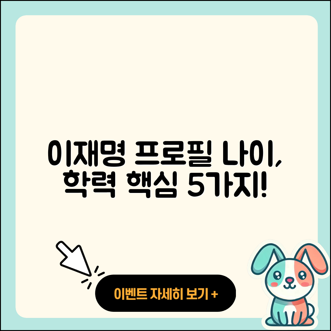 이재명 프로필과 나이, 학력 5가지 핵심