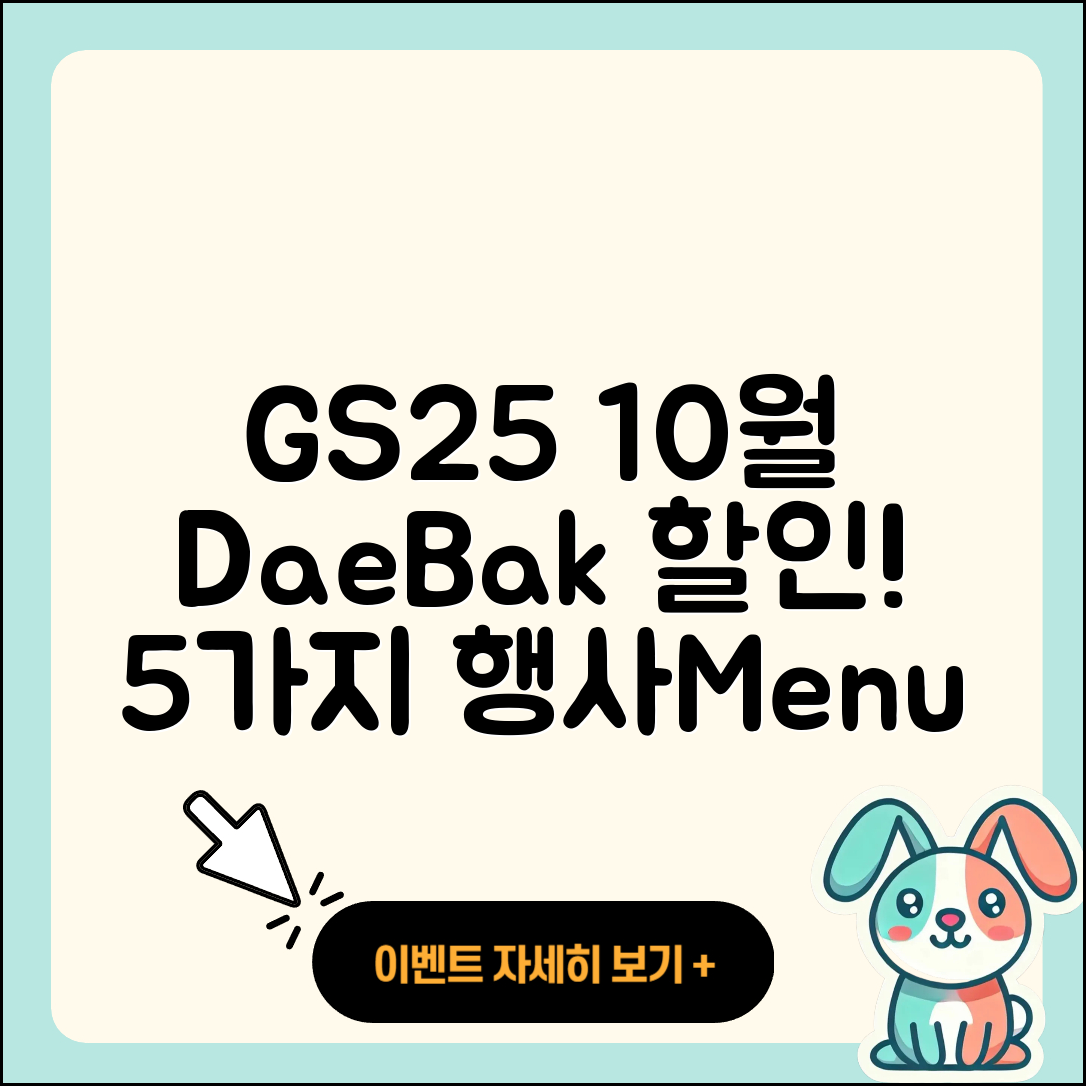 GS25 10월 행사메뉴 5가지 대박 할인!