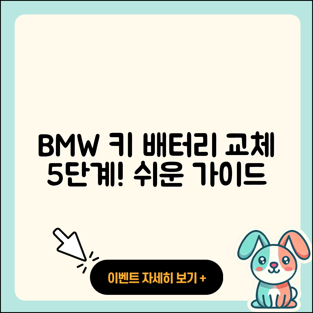 BMW 키 배터리 교체 방법 5단계 가이드