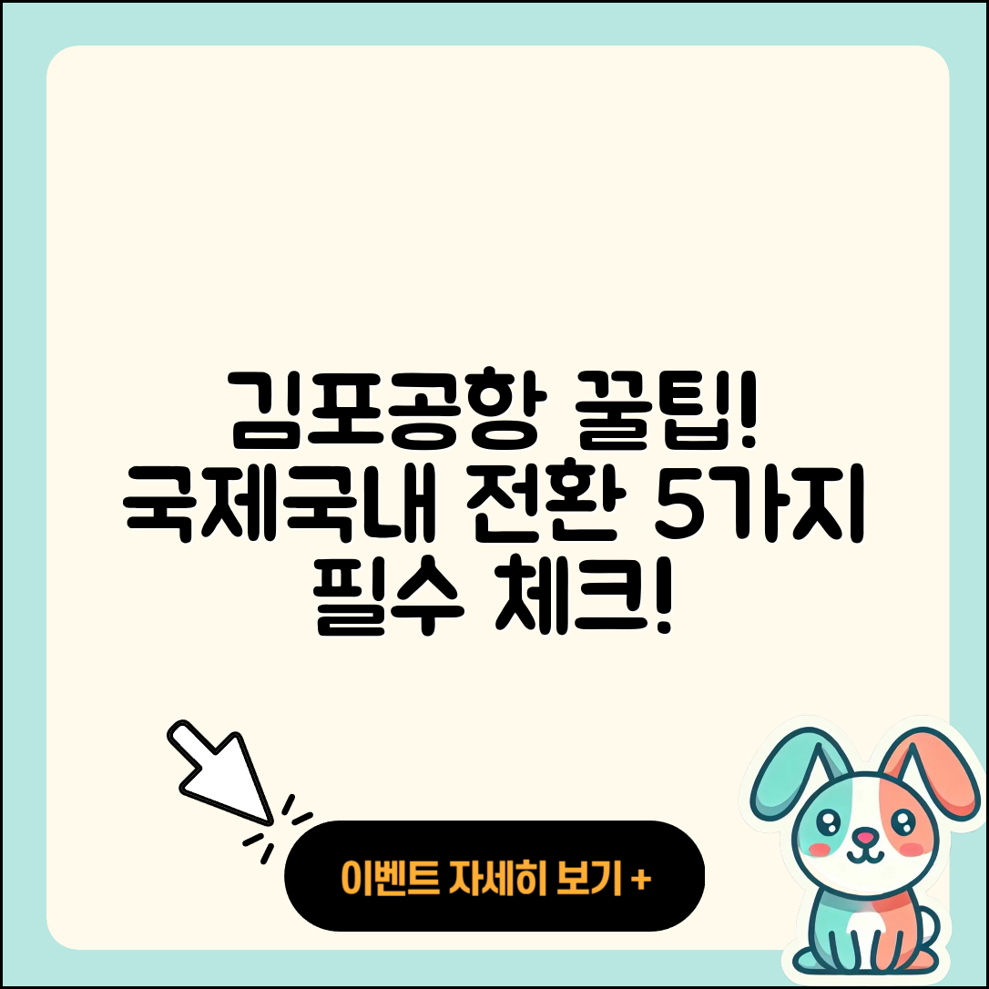 김포공항 국제선에서 국내선 이용하는 5가지 꿀팁