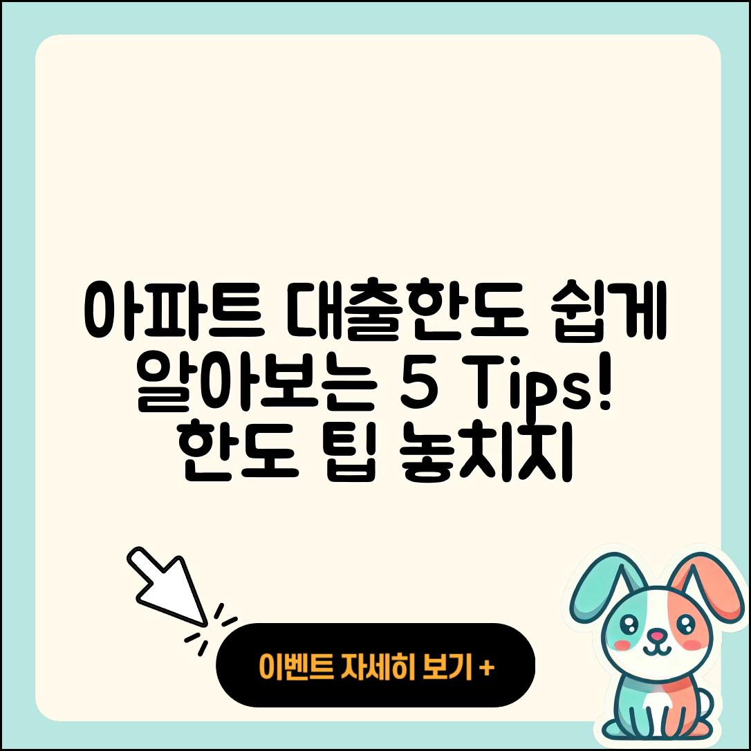 아파트대출한도 쉽게 알아보는 5가지 팁