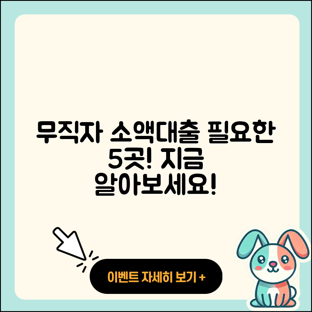 무직자 소액대출 가능한곳 5가지 알려줄게!