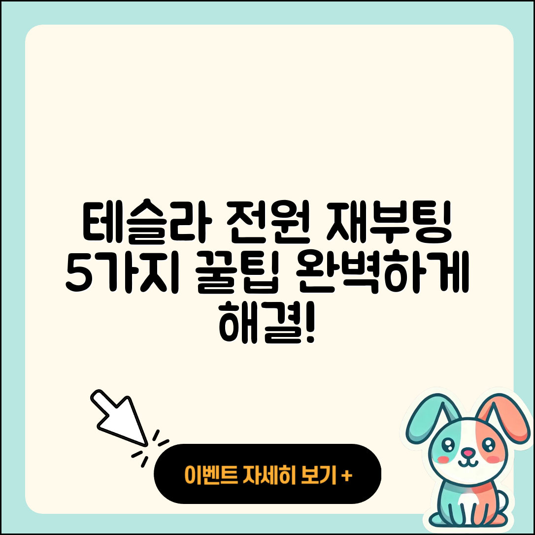 테슬라 차량의 전원 재부팅 5가지 팁