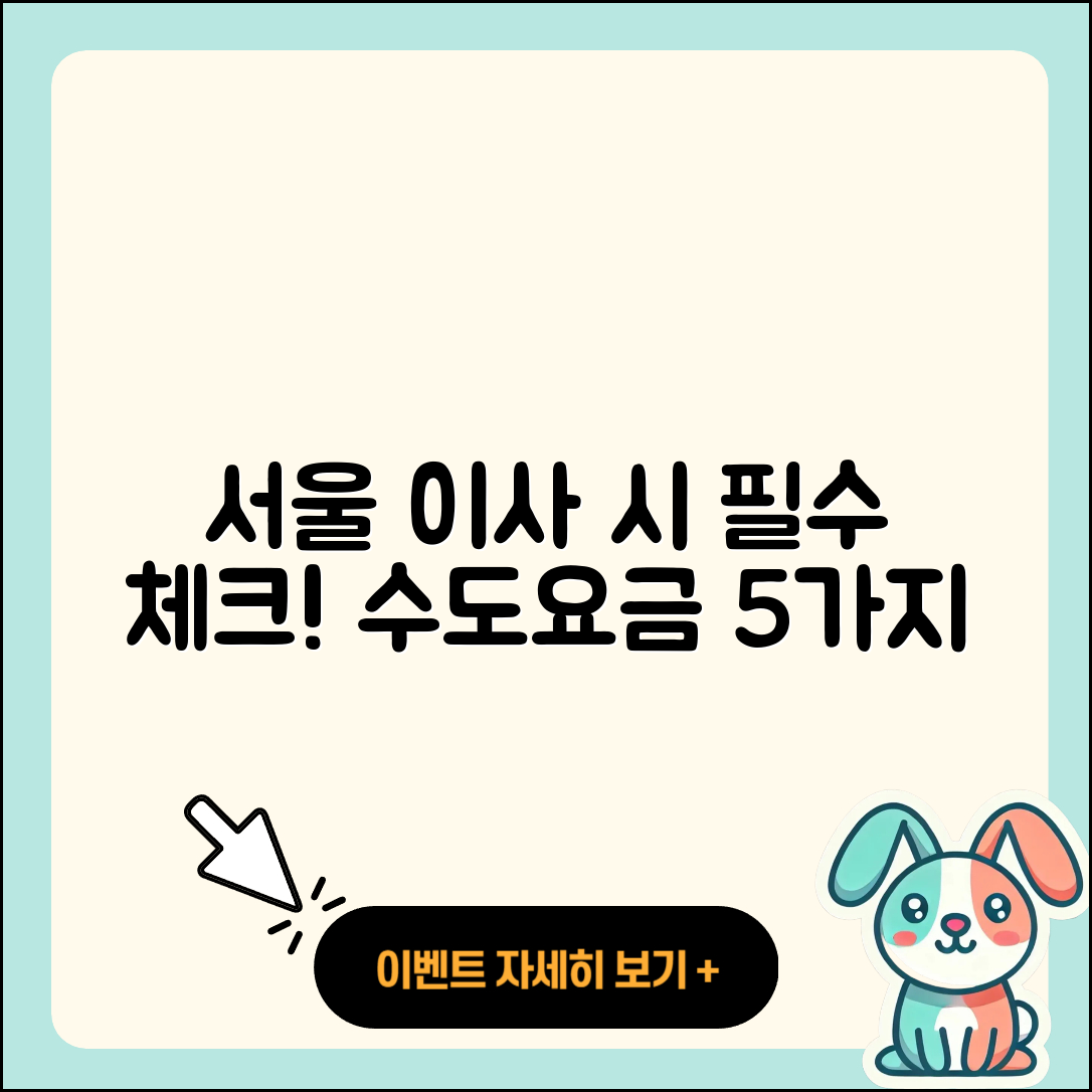서울 이사 시 꼭 알아야 할 수도요금 정산 5가지