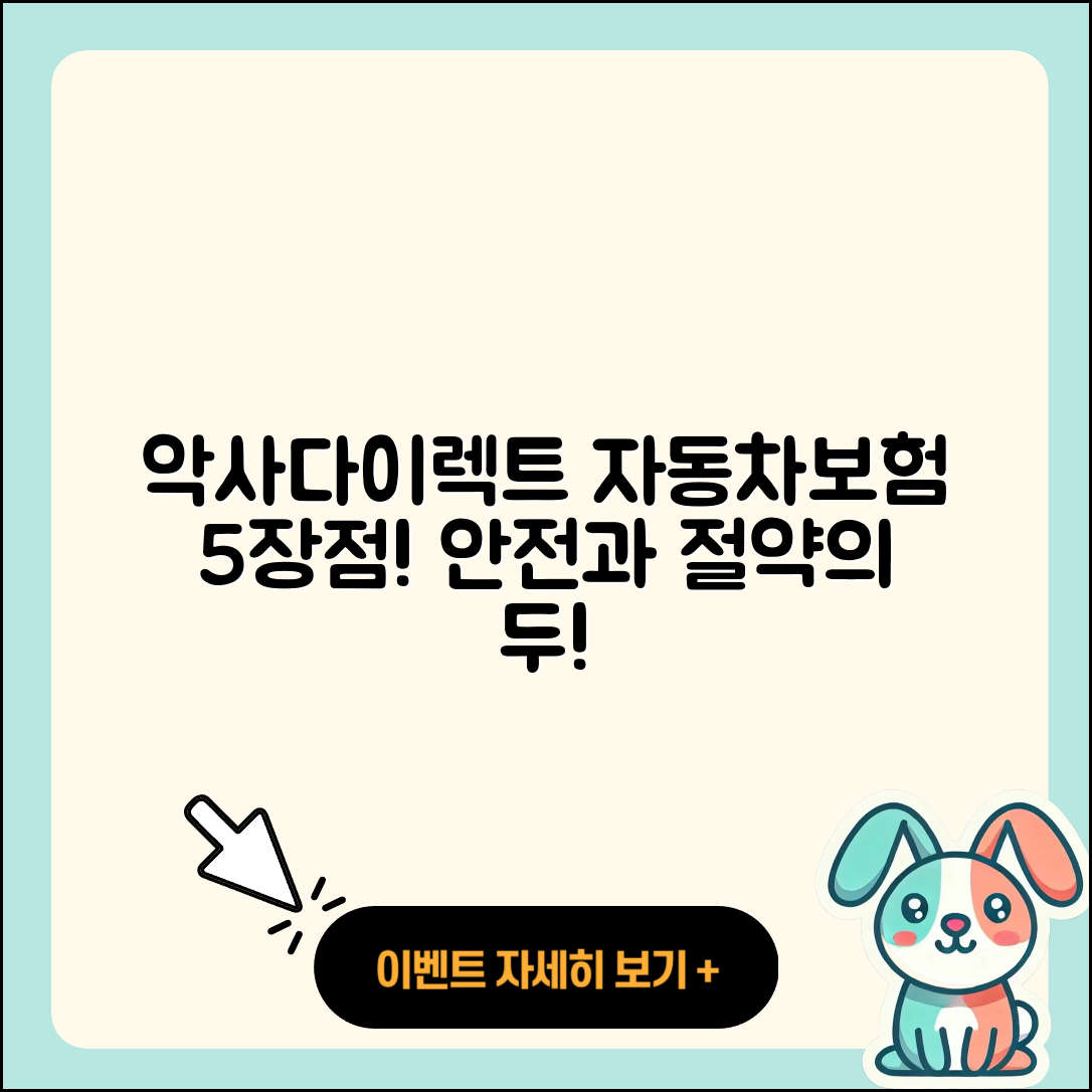 악사다이렉트 자동차보험 5가지 장점