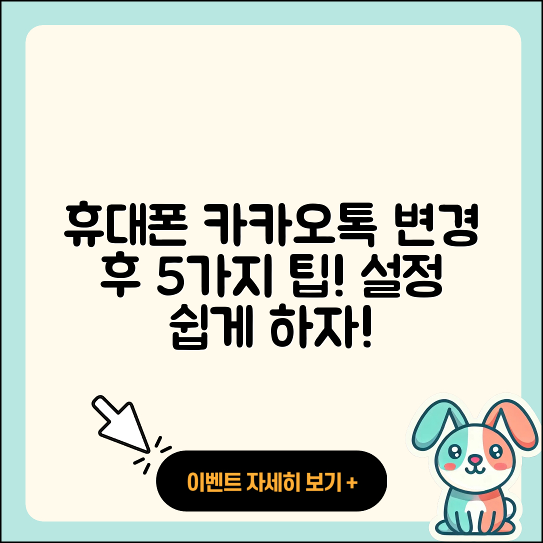 휴대폰 변경 후 카카오톡 설정 5가지 팁