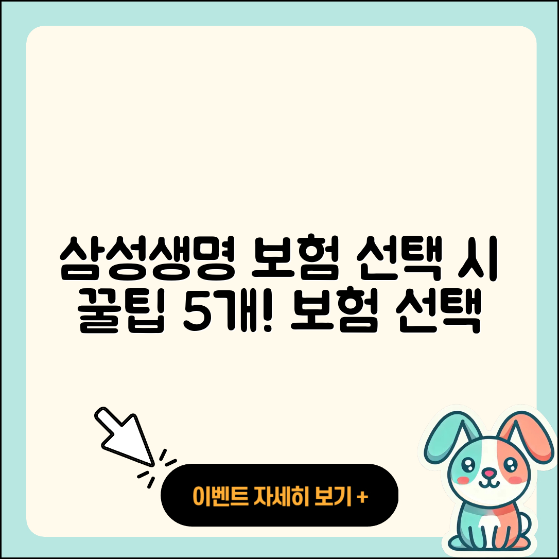 삼성생명 보험 선택 시 고려할 5가지 팁