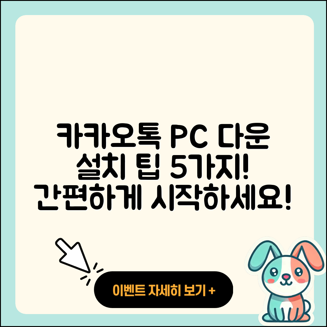 카카오톡 PC 다운로드 및 설치 5가지 팁