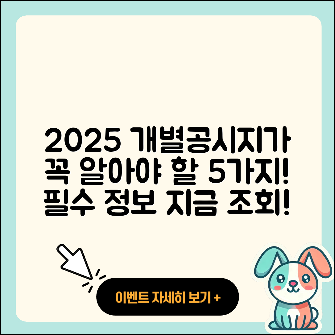 2025 개별공시지가 조회로 아는 5가지 필수 정보
