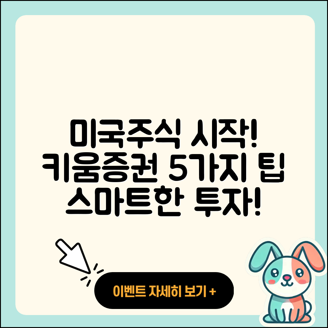 키움증권에서 미국주식 시작하는 5가지 팁