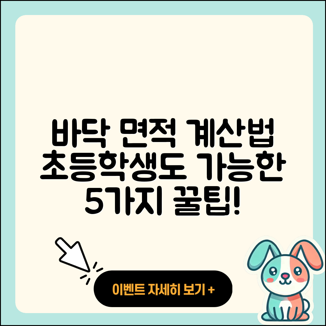 바닥면적 계산법 초등학생도 아는 5가지