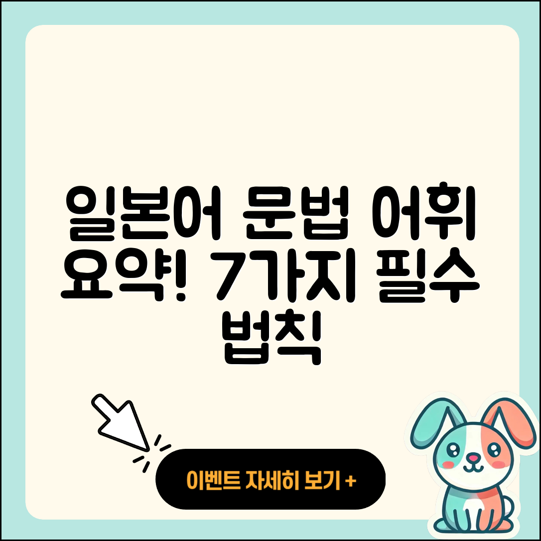 일본어 문법과 어휘 정리 7가지 필수 사항