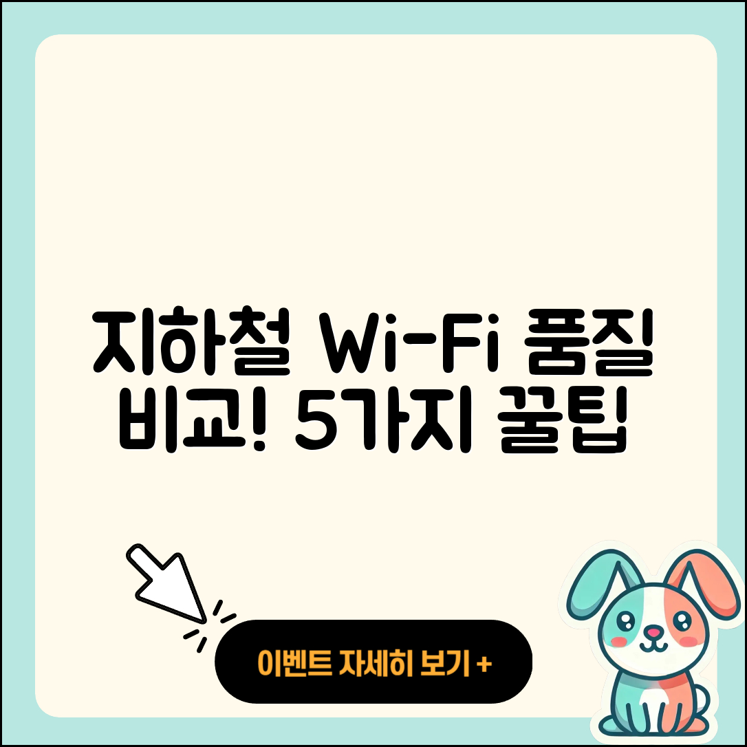 지하철 와이파이 품질 비교 5가지 팁
