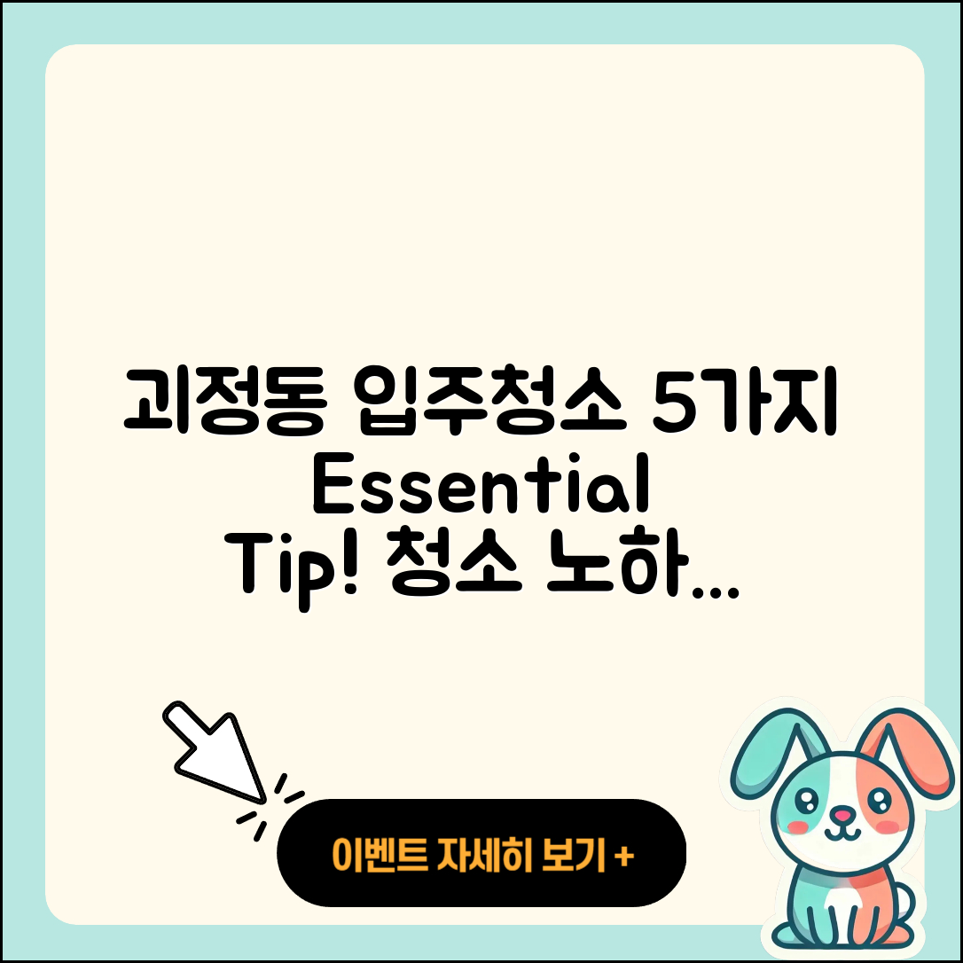 대전 괴정동 입주청소 5가지 필수 팁