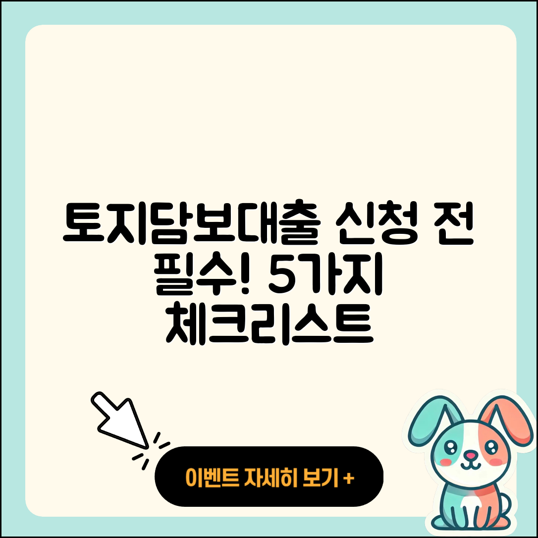 토지담보대출 신청하기 전 알아야 할 5가지