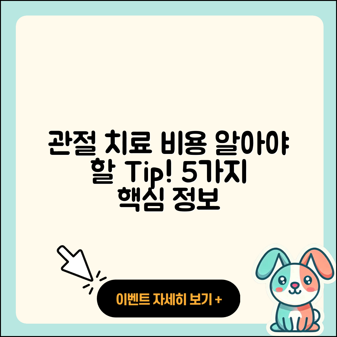 관절 치료 비용 알아야 할 5가지