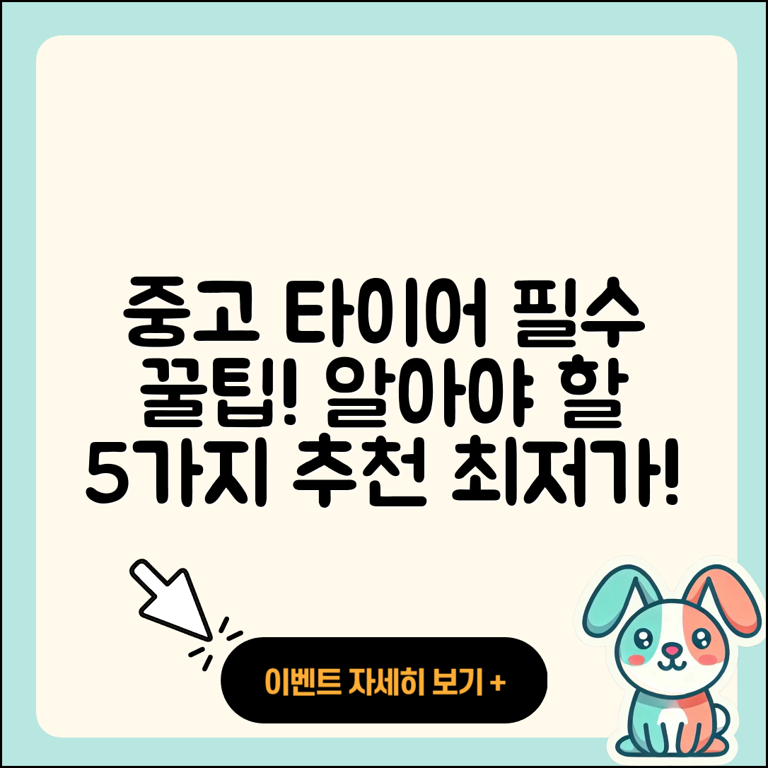 중고 타이어 추천! 꼭 알아야 할 5가지