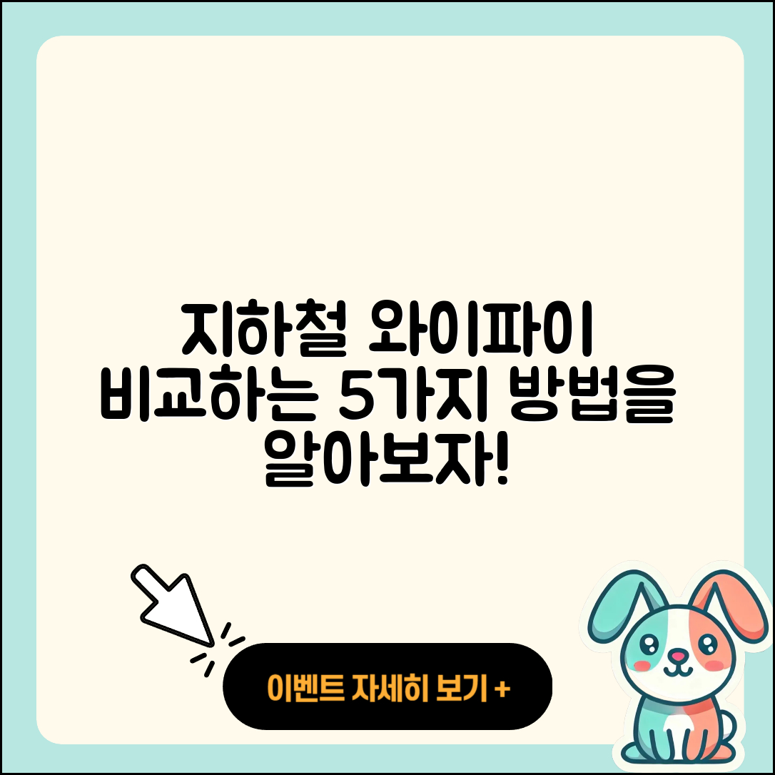 지하철 와이파이 품질 비교 5가지 방법