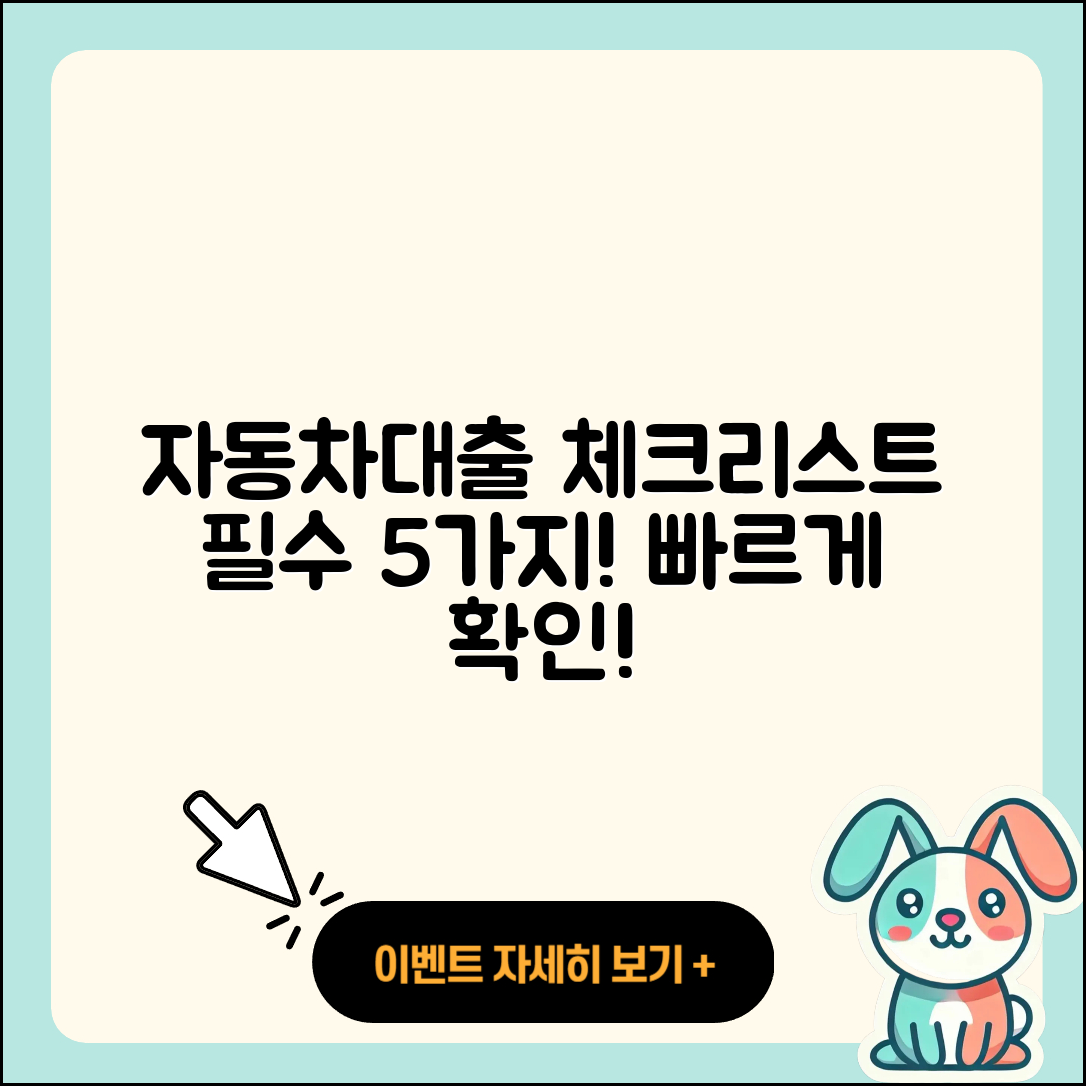 자동차대출 상담 필수 체크 5가지