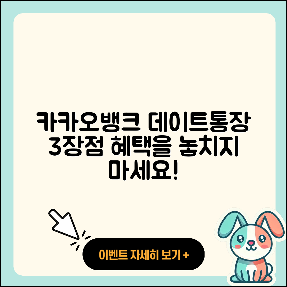 카카오뱅크 데이트통장 3가지 장점 알아보기