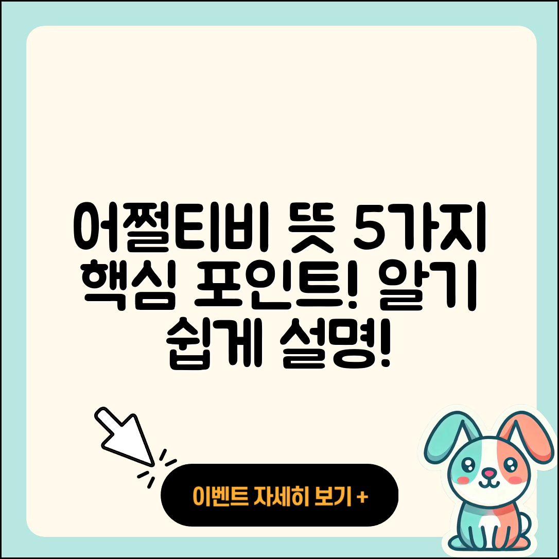어쩔티비 뜻 쉽게 이해하는 5가지 포인트